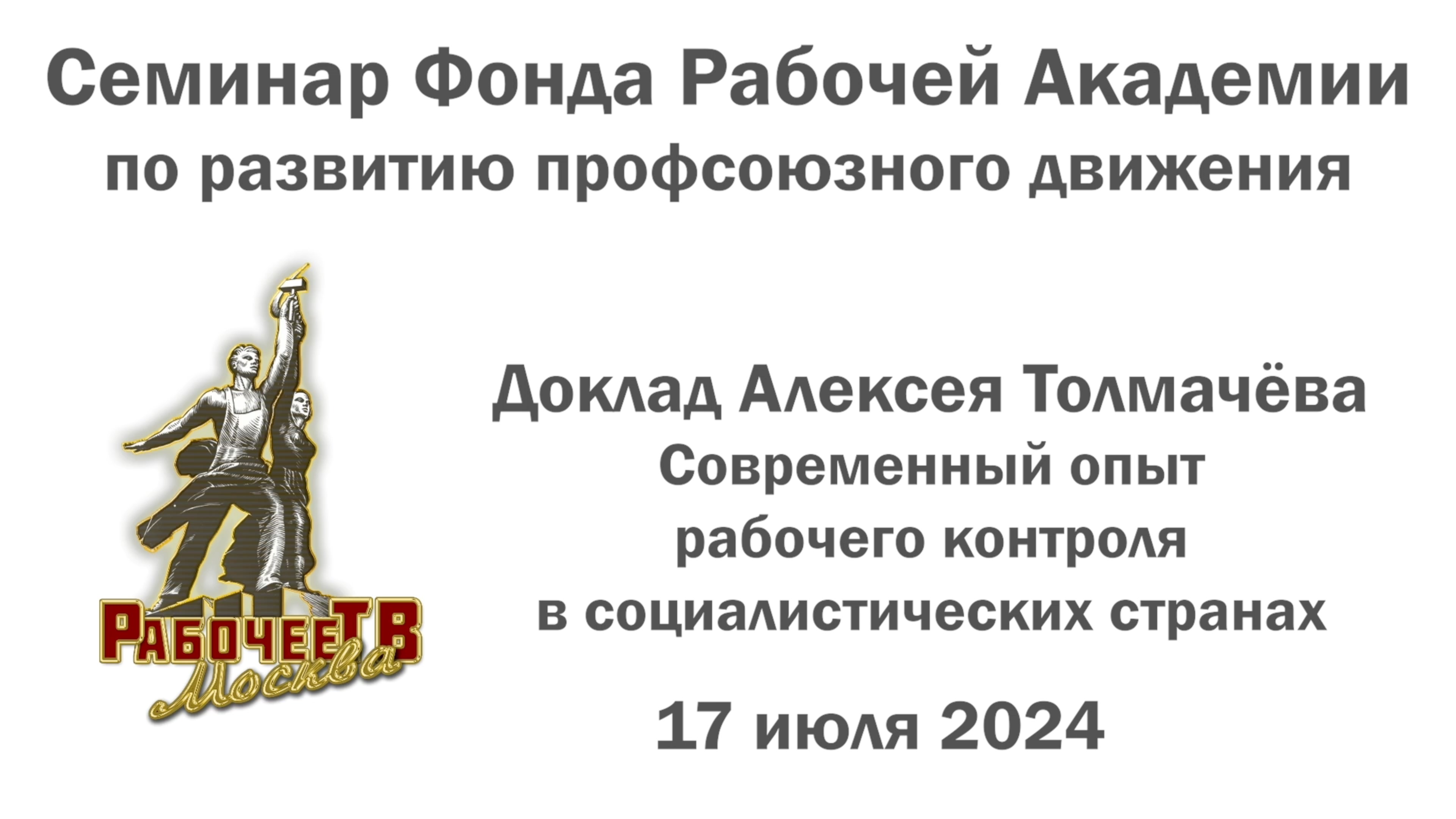 Современный опыт рабочего контроля в социалистических странах. Алексей Толмачёв