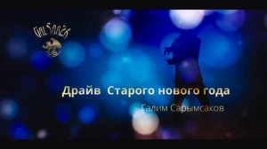 Драйв старого нового года. Галим Сарымсаков - Танцуют все!