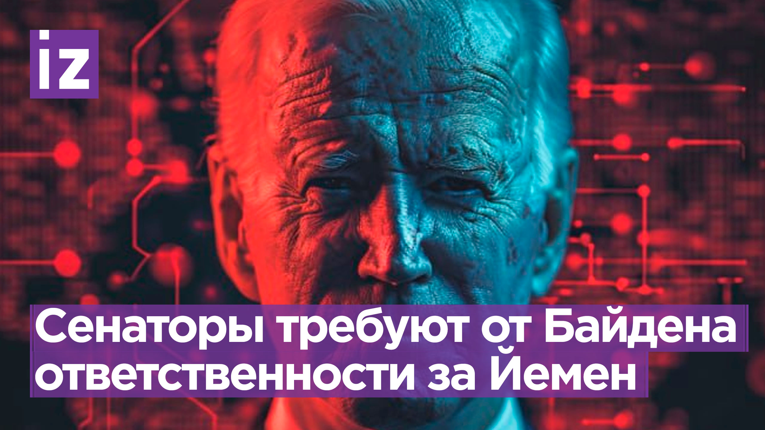 Сенаторы потребовали от Байдена обоснования ударов по Йемену / Известия