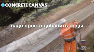 Укладка бетонного полотна Concrete Canvas - испытание на скорость.