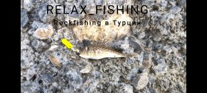 Rockfishing в Турции Часть2