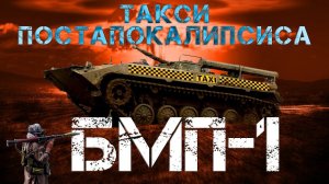 БМП-1 ВНУТРИ!!! СНАРУЖИ!!! НА ХОДУ!!! / АПОКАЛИПСИС БЛИЗКО / Иван Зенкевич PRO