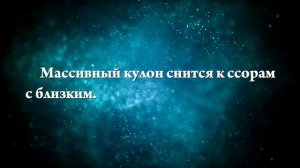 К чему снится кулон - Онлайн Сонник Эксперт