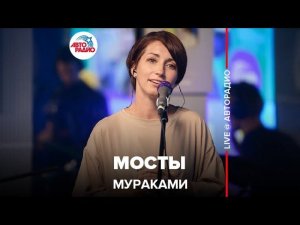 Мураками - Мосты (LIVE @ Авторадио)