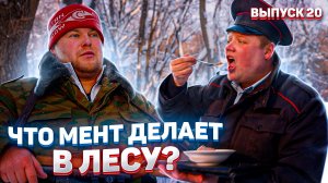 Пойдём отойдём I #20 I Зимняя охота. Как выжить в лесу зимой?