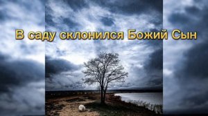 В саду склонился Божий Сын