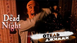 ОТЕЛЬ ДЖИММИ