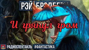 Рэй Брэдбери И ГРЯНУЛ ГРОМ - Радиоспектакль - Фантастика - Барышев, Овчинников, Мартьянов, Маликова