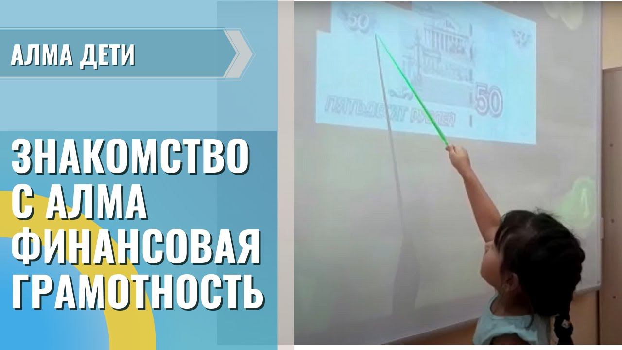 Знакомство с программным обеспечением «АЛМА Финансовая грамотность» (часть 6)