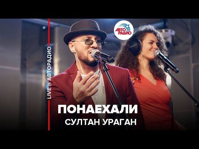️ Султан Ураган - Понаехали (LIVE @ Авторадио)