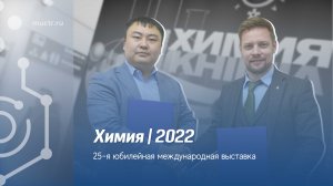 РХТУ им. Д.И. Менделеева на международной выставке «ХИМИЯ-2022»