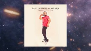 Газанфар Алиев - Танцы под ламбаду