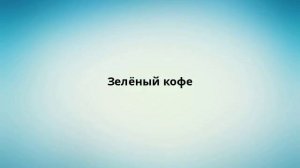 Зелёный кофе