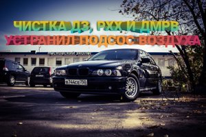 ЧИСТКА ДРОСЕЛЬНООЙ ЗАСЛОООНКИ И РХХ Е39. ЧИСТКА ДМРВ И ЗАМЕНА ГОФРЫ ДРОСЕЛЯ. УСТАНИЛ ПОДСОС ВОЗДУХА.