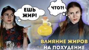 ЗАЧЕМ ОБЯЗАТЕЛЬНО НУЖНО ЕСТЬ ЖИРЫ?