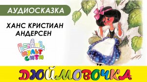 ДЮЙМОВОЧКА / Ханс Кристиан Андерсен /Аудиосказка для детей онлайн / Сказки для детей