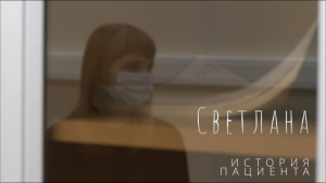 История пациента. Светлана