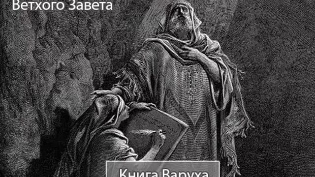Книга Варуха - Неканонические книги Библии