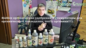 Biobizz органические удобрения и стимуляторы для выращивания растений. 100% органика!!!)