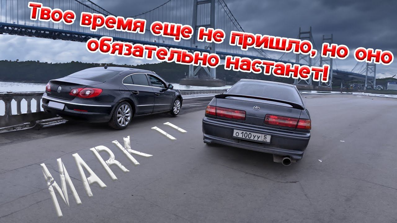 Да за что так дорого?! MARK 2 vs Passat CC | Обмен на мечту?!