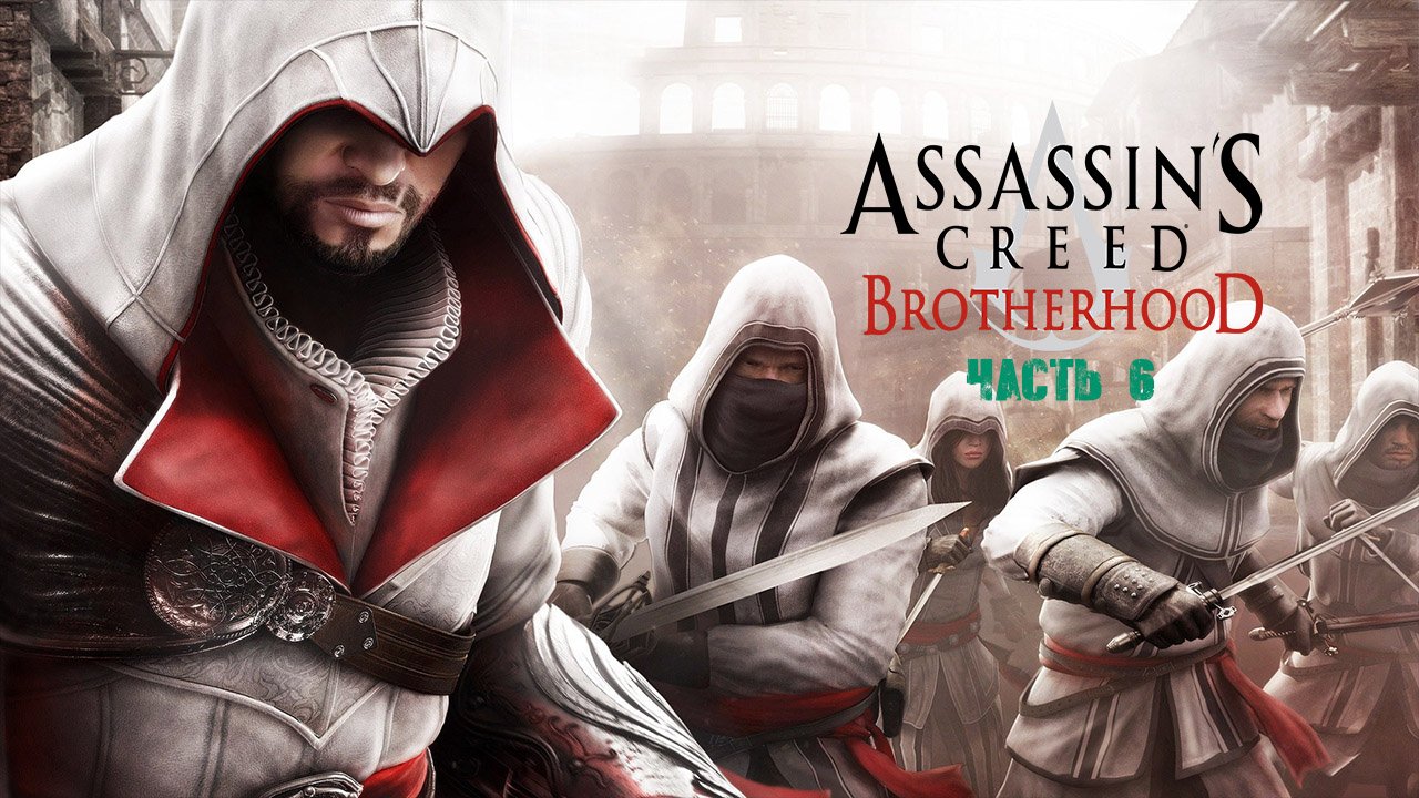 Assassin's Creed Brotherhood Часть 6.mp4