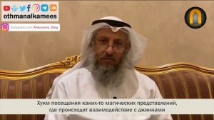 Можно ли посещать колдунов предсказателей? Шейх Усман Аль-хамис