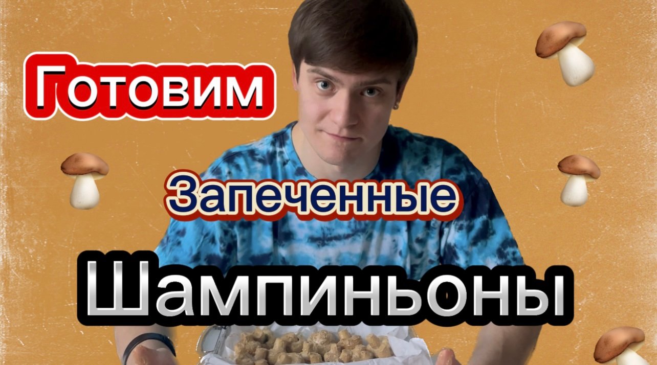 Запечённые шампиньоны