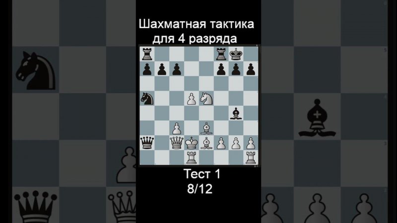 Задача 8 до рейтинга 1500 lichess. Ответы в телеге! #шахматы #shorts #тактика