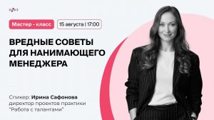 Вредные советы для нанимающего менеджера