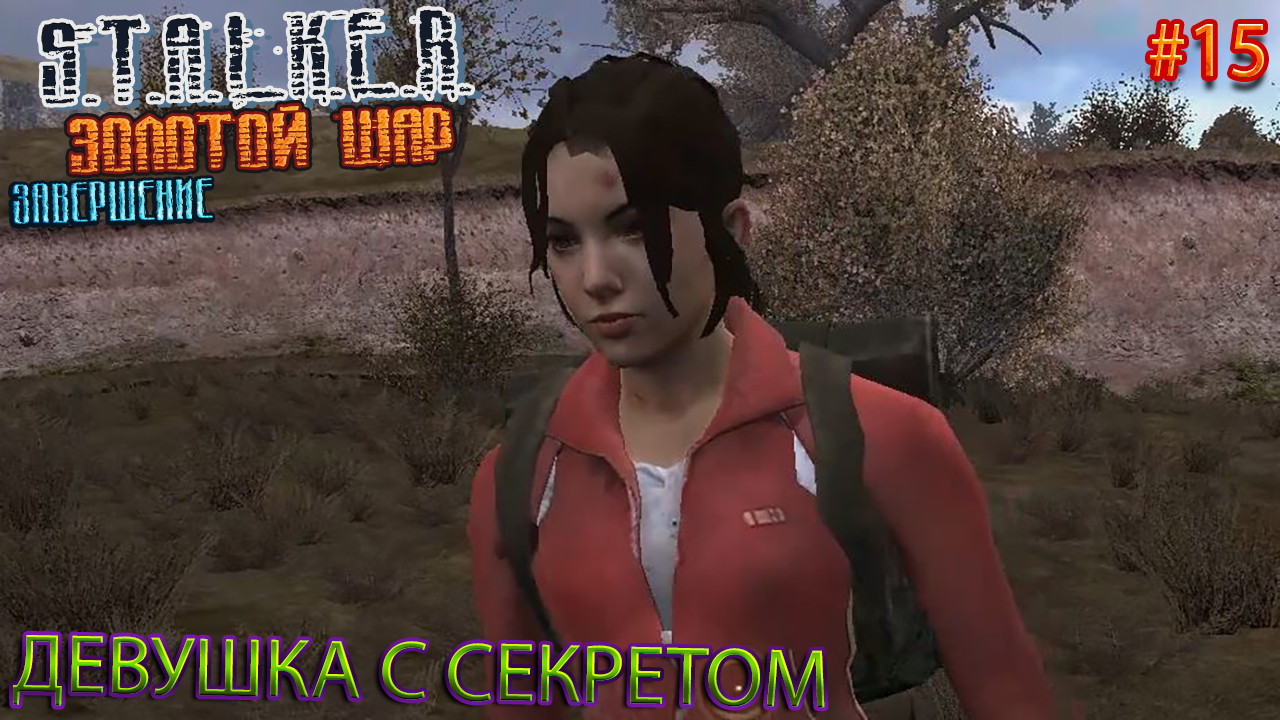 ДЕВУШКА С СЕКРЕТОМ | S.T.A.L.K.E.R. ЗОЛОТОЙ ШАР ЗАВЕРШЕНИЕ | Серия 15