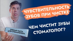 Чем чистит зубы стоматолог? Чувствительность зубов.