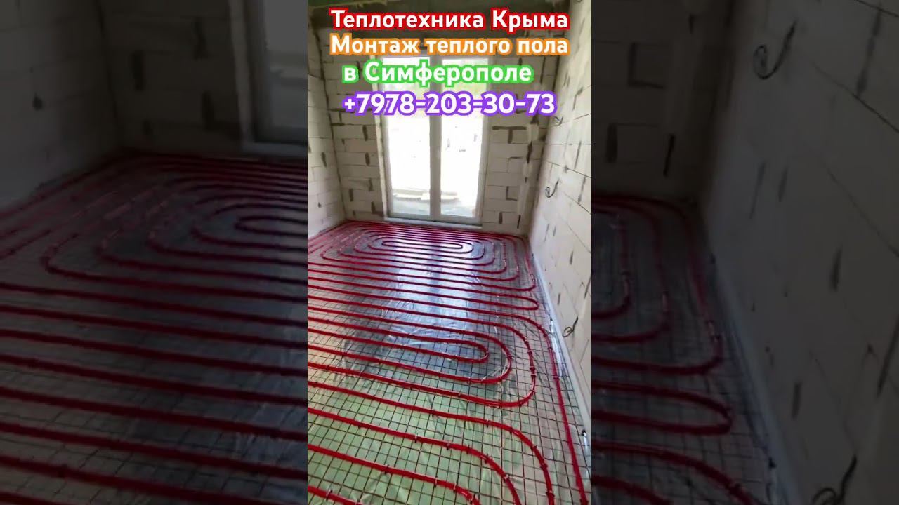 Монтаж водяного теплого пола в Симферополе #теплотехникакрыма #купитьгазовыйкотелвсимферополе смотреть онлайн