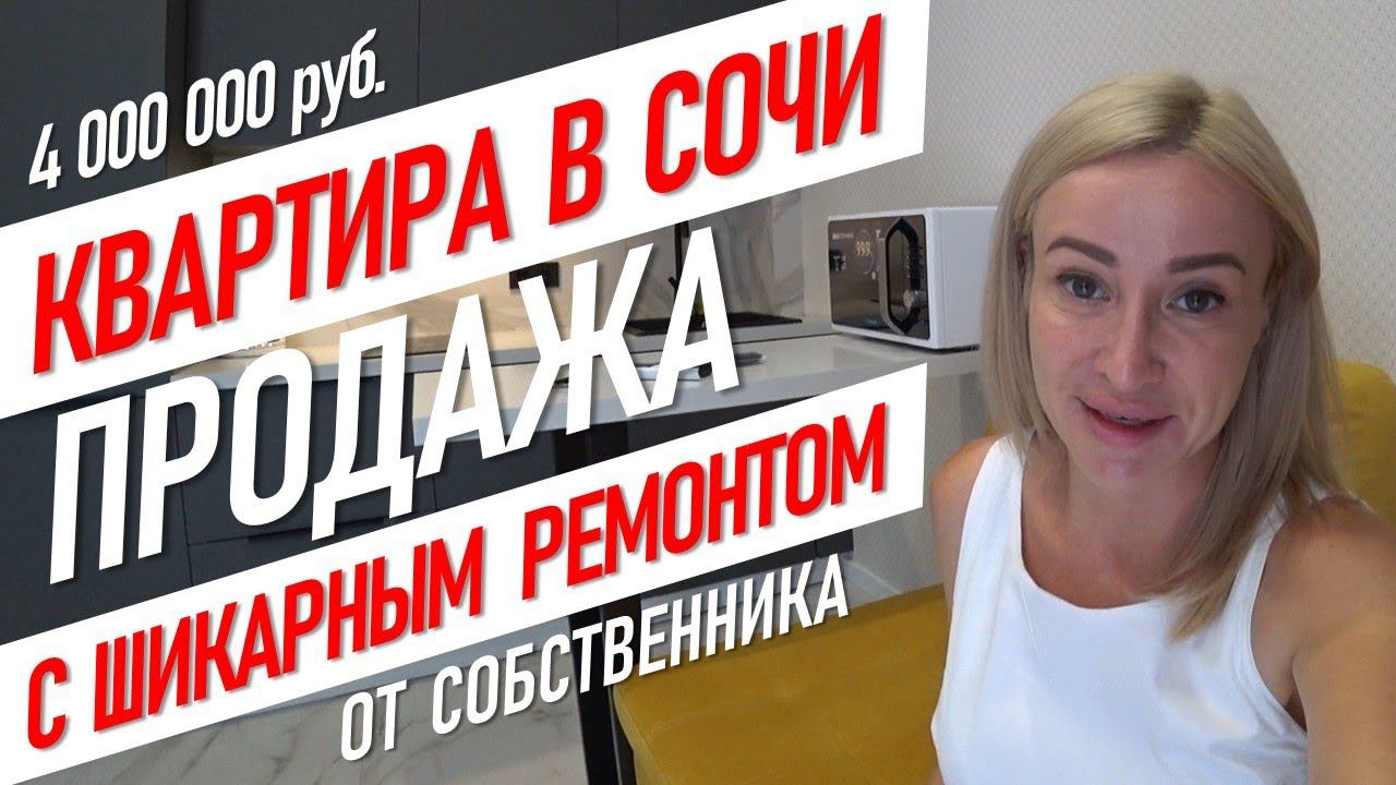 Квартира в Сочи на Мамайке за 4 млн.руб. с шикарным ремонтом [Недвижимость Сочи  вторичка Сочи 2020]