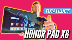 ПЛАНШЕТ С SIM-КАРТОЙ HONOR PAD X8 ХОРОШИЙ ВАРИАНТ ЗА 14000 руб