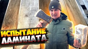 ✅ ИСПЫТАНИЕ ЛАМИНАТА | КАКОЙ КУПИТЬ? | ВИНИЛОВЫЙ, КВАРЦ ВИНИЛ ИЛИ ОБЫЧНЫЙ? | КАК ВЫБРАТЬ ЛАМИНАТ?