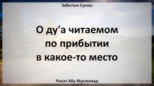 46   О ду'а читаемом по прибытии в какое то место || Ринат Абу Мухаммад