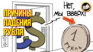 Причины падения рубля. Почему другие страны богатеют?