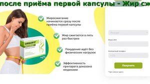 Орсофит - Это Интеллектуальная Формула Быстрого Похудения