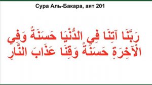 Дуа из Корана - Сура Аль Бакара, аят 201