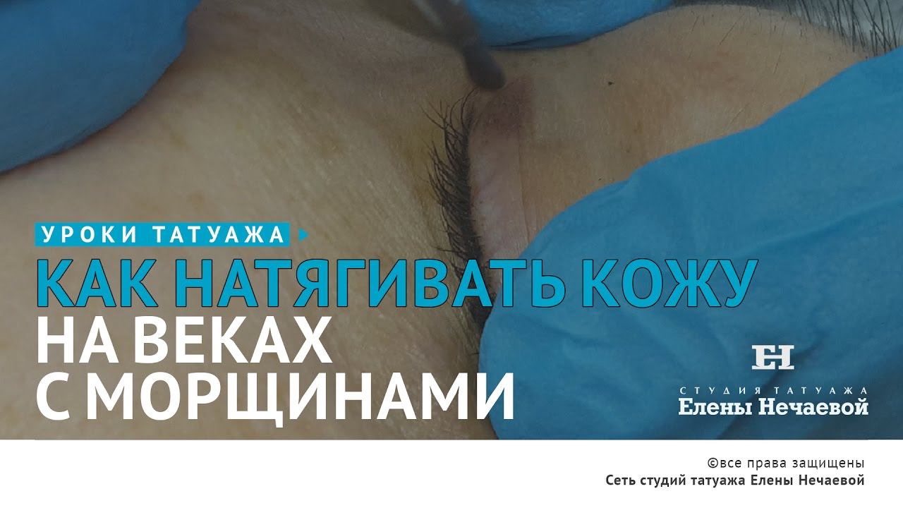 Как натягивать кожу на веках с морщинами? #татуаж #татуаж_обучение