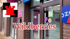 Получаем посылку на Wildberries