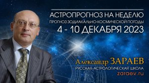 Астропрогноз на неделю с 4 по 10 декабря 2023 - от Александра Зараева