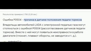 Нива. Чек енджин, ошибка Р0504. Диагностика, ремонт