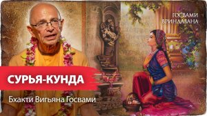 Паракия-раса - чистая форма любви к Богу.Сурья-кунда и Радха-кунда - обитель,где царит паракия-бхава