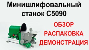 Минишлифовальный станок C5090. Обзор, распаковка, демонстрация.