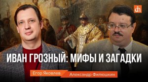 Иван Грозный: мифы и загадки/Александр Филюшкин и Егор Яковлев