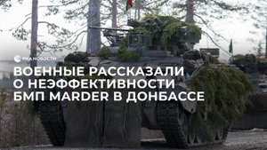 "Проходимость очень плохая": российские военные оценили трофейную немецкую БМП Marder