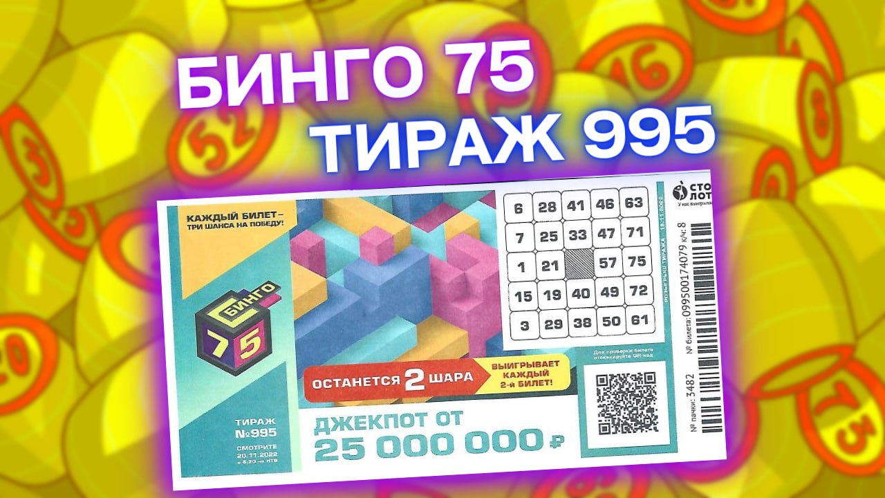 БИНГО-75 тираж 995 от 20 ноября, Проверить билет лотереи Бинго75, Тиражная лотерея Столото
