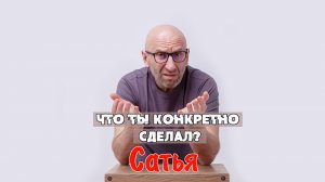 САТЬЯ * Что ты конкретно сделал?