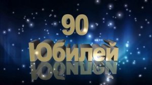 90 ЛЕТ С ЮБИЛЕЕМ